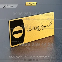 پلاک مولتی فقط ورود کارکنان مجاز است - تصویر 7